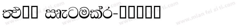 FM全码 Regular字体转换